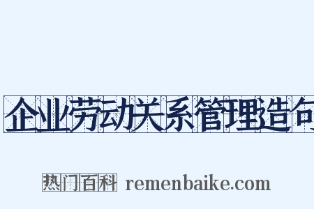企业劳动关系管理造句是什么意思的图片